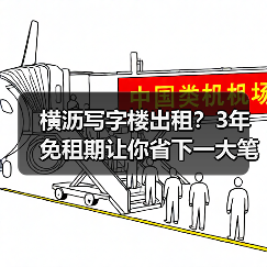 横沥写字楼出租?3年免租期让你省下一大笔(图4) 横沥写字楼出租?3年免租期让你省下一大笔(图4)