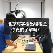 北京写字楼出租租金：你真的了解吗？（图1）