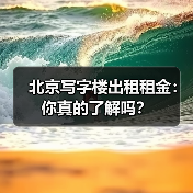 北京写字楼出租租金：你真的了解吗？（图4）