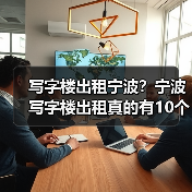 写字楼出租宁波？宁波写字楼出租真的有10个理由值得你考虑（图2）