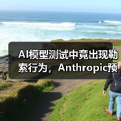 AI模型测试中竟出现勒索行为,Anthropic预警(图2) AI模型测试中竟出现勒索行为,Anthropic预警(图2)