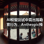 AI模型测试中竟出现勒索行为,Anthropic预警(图3) AI模型测试中竟出现勒索行为,Anthropic预警(图3)