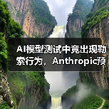 AI模型测试中竟出现勒索行为,Anthropic预警(图4) AI模型测试中竟出现勒索行为,Anthropic预警(图4)