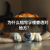 为什么租写字楼要选对地方？