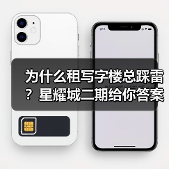 为什么租写字楼总踩雷?星耀城二期给你答案(图4) 为什么租写字楼总踩雷?星耀城二期给你答案(图4)