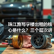 珠江路写字楼出租的核心是什么?三个层次讲清楚(图2) 珠江路写字楼出租的核心是什么?三个层次讲清楚(图2)