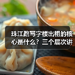 珠江路写字楼出租的核心是什么?三个层次讲清楚(图4) 珠江路写字楼出租的核心是什么?三个层次讲清楚(图4)