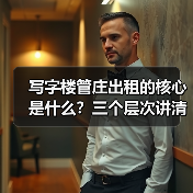 写字楼管庄出租的核心是什么？三个层次讲清楚（图3）