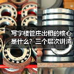 写字楼管庄出租的核心是什么？三个层次讲清楚（图4）