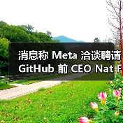 消息称 Meta 洽谈聘请 GitHub 前 CEO Nat Friedman 加入其 AI 团队