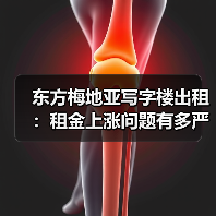 东方梅地亚写字楼出租:租金上涨问题有多严重?一组数据告诉你答案(图2) 东方梅地亚写字楼出租:租金上涨问题有多严重?一组数据告诉你答案(图2)