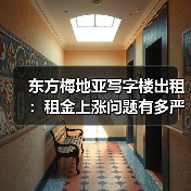 东方梅地亚写字楼出租:租金上涨问题有多严重?一组数据告诉你答案(图1) 东方梅地亚写字楼出租:租金上涨问题有多严重?一组数据告诉你答案(图1)