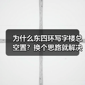 为什么东四环写字楼总空置?换个思路就解决了(图4) 为什么东四环写字楼总空置?换个思路就解决了(图4)