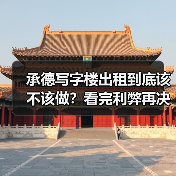 承德写字楼出租到底该不该做？看完利弊再决定（图1）