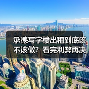 承德写字楼出租到底该不该做？看完利弊再决定（图4）