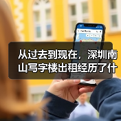 从过去到现在，深圳南山写字楼出租经历了什么？（图4）