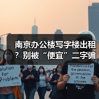 南京办公楼写字楼出租?别被“便宜”二字骗了(图4) 南京办公楼写字楼出租?别被“便宜”二字骗了(图4)
