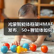 鸿蒙智能体框架HMAF发布,50+智能体如何改变未来体验?(图2) 鸿蒙智能体框架HMAF发布,50+智能体如何改变未来体验?(图2)