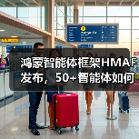 鸿蒙智能体框架HMAF发布，50+智能体如何改变未来体验？