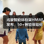 鸿蒙智能体框架HMAF发布,50+智能体如何改变未来体验?(图4) 鸿蒙智能体框架HMAF发布,50+智能体如何改变未来体验?(图4)