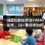 鸿蒙智能体框架HMAF发布,50+智能体如何改变未来体验?(图3) 鸿蒙智能体框架HMAF发布,50+智能体如何改变未来体验?(图3)