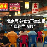 北京写字楼地下室出租？真的靠谱吗？