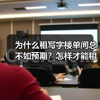 为什么租写字楼单间总不如预期?怎样才能租到靠谱的?(图4) 为什么租写字楼单间总不如预期?怎样才能租到靠谱的?(图4)