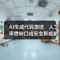 AI生成代码激增，人工审查缺口成安全新威胁