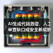 AI生成代码激增,人工审查缺口成安全新威胁(图4) AI生成代码激增,人工审查缺口成安全新威胁(图4)