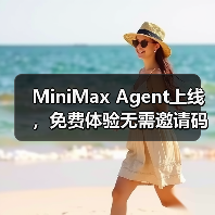 MiniMax Agent上线，免费体验无需邀请码，多模态能力全面解析
