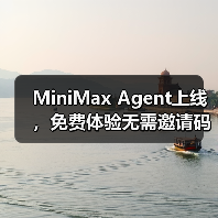 MiniMax Agent上线,免费体验无需邀请码,多模态能力全面解析(图2) MiniMax Agent上线,免费体验无需邀请码,多模态能力全面解析(图2)