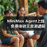 MiniMax Agent上线,免费体验无需邀请码,多模态能力全面解析(图4) MiniMax Agent上线,免费体验无需邀请码,多模态能力全面解析(图4)