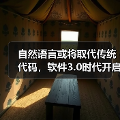 自然语言或将取代传统代码,软件3.0时代开启(图3) 自然语言或将取代传统代码,软件3.0时代开启(图3)