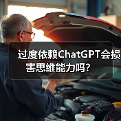 过度依赖ChatGPT会损害思维能力吗?(图3) 过度依赖ChatGPT会损害思维能力吗?(图3)