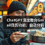 ChatGPT深度整合Gmail日历功能,自动分析邮件生成日程?(图4) ChatGPT深度整合Gmail日历功能,自动分析邮件生成日程?(图4)
