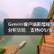 Gemini客户端新增视频分析功能，支持iOS/安卓平台？