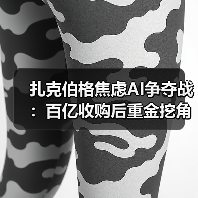 扎克伯格焦虑AI争夺战：百亿收购后重金挖角王牌组合
