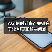 AGI何时到来?关键在于让AI真正解决问题(图3) AGI何时到来?关键在于让AI真正解决问题(图3)