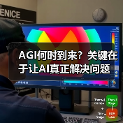 AGI何时到来?关键在于让AI真正解决问题(图4) AGI何时到来?关键在于让AI真正解决问题(图4)
