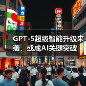 GPT-5超级智能升级来袭,或成AI关键突破(图4) GPT-5超级智能升级来袭,或成AI关键突破(图4)