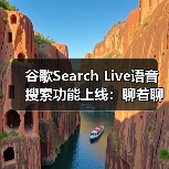谷歌Search Live语音搜索功能上线：聊着聊着就能找到答案？（图3）