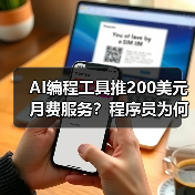 AI编程工具推200美元月费服务？程序员为何“氪金”上瘾？