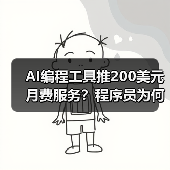 AI编程工具推200美元月费服务?程序员为何“氪金”上瘾?(图3) AI编程工具推200美元月费服务?程序员为何“氪金”上瘾?(图3)