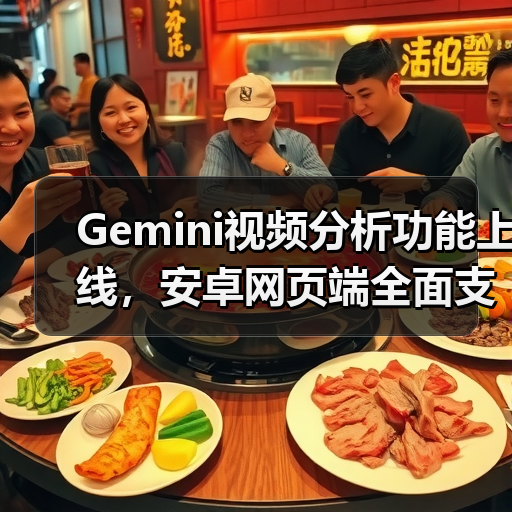 Gemini视频分析功能上线，安卓网页端全面支持