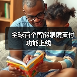 全球首个智能眼镜支付功能上线(图3) 全球首个智能眼镜支付功能上线(图3)
