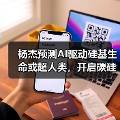 杨杰预测AI驱动硅基生命或超人类，开启碳硅融合新纪元