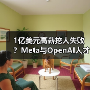 1亿美元高薪挖人失败?Meta与OpenAI人才争夺战真相(图3) 1亿美元高薪挖人失败?Meta与OpenAI人才争夺战真相(图3)