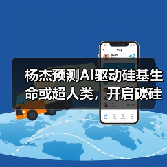 杨杰预测AI驱动硅基生命或超人类,开启碳硅融合新纪元(图2) 杨杰预测AI驱动硅基生命或超人类,开启碳硅融合新纪元(图2)