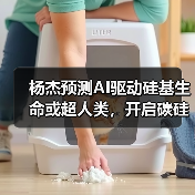 杨杰预测AI驱动硅基生命或超人类,开启碳硅融合新纪元(图3) 杨杰预测AI驱动硅基生命或超人类,开启碳硅融合新纪元(图3)
