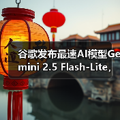 谷歌发布最速AI模型Gemini 2.5 Flash-Lite,成本效益领先(图3) 谷歌发布最速AI模型Gemini 2.5 Flash-Lite,成本效益领先(图3)